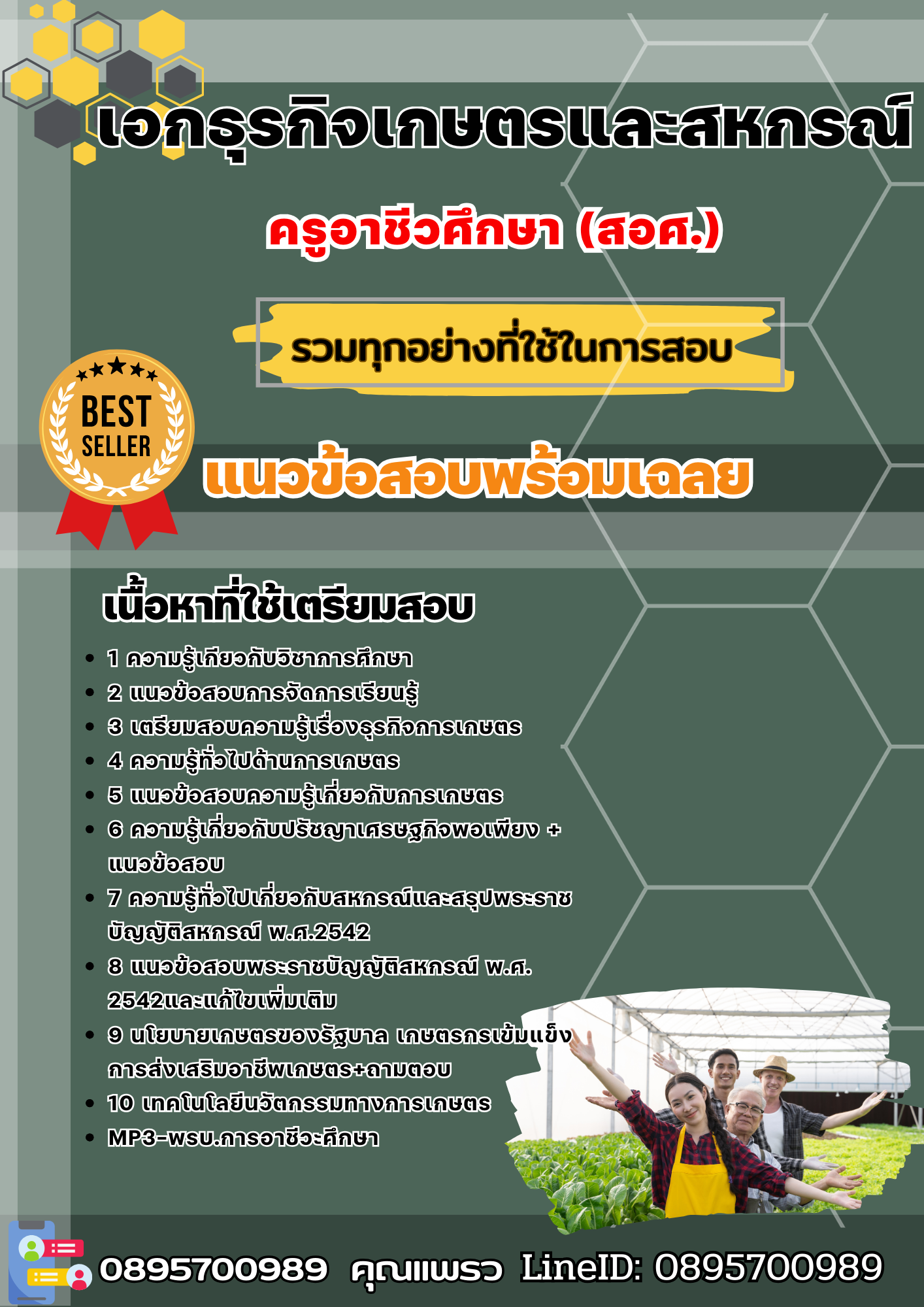 แนวข้อสอบเอกธุรกิจเกษตรและสหกรณ์ ครูอาชีวศึกษา (สอศ.) 2568