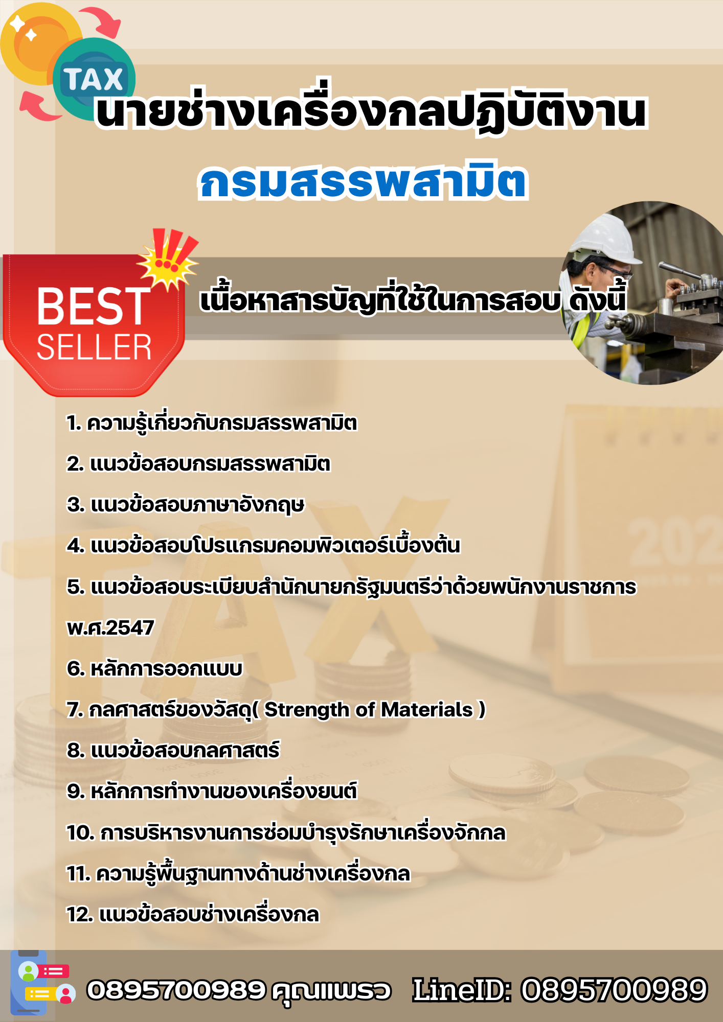 แนวข้อสอบนายช่างเครื่องกลปฏิบัติงาน กรมสรรพสามิต 2568