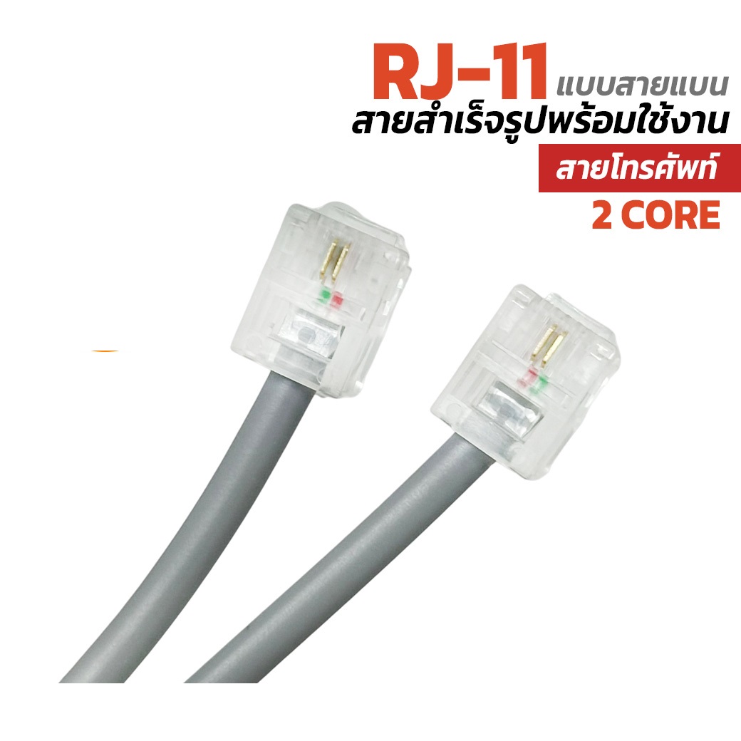 สายโทรศัพท์ เข้าหัวสำเร็จรูป RJ11 สายโทรศัพท์แบน 10เมตร เสียบหลังโทรศัพท์บ้าน พร้อมย้ำหัว2ด้าน Telephone Cable