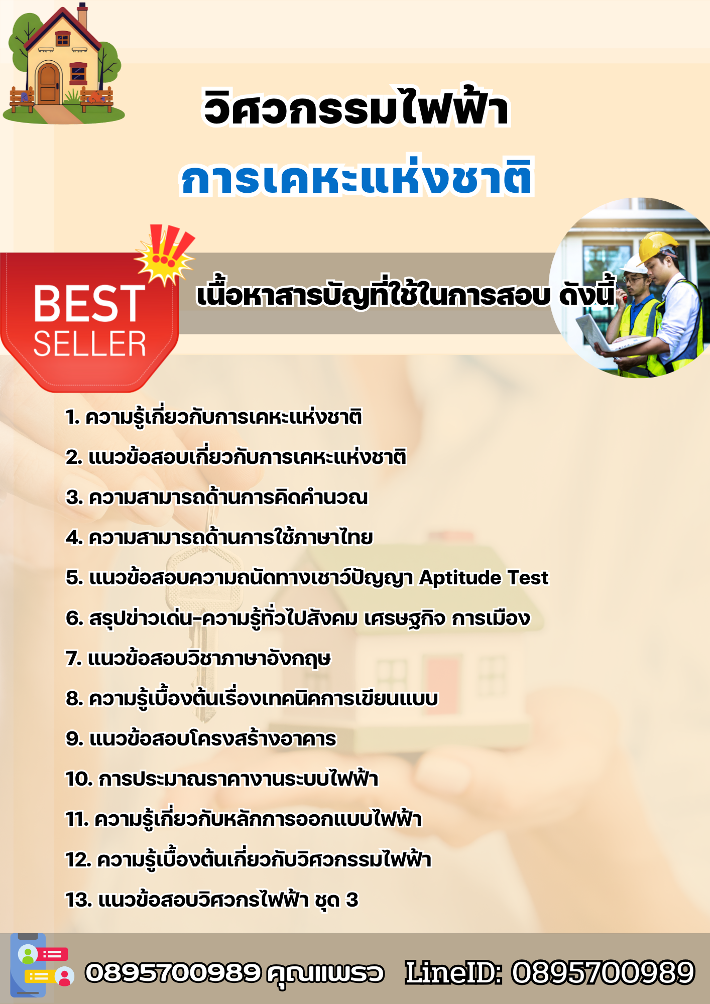 แนวข้อสอบวิศวกรรมไฟฟ้า การเคหะแห่งชาติ 2568