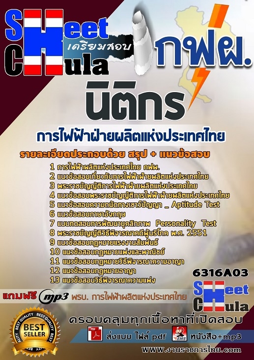 แนวข้อสอบนิติกร การไฟฟ้าฝ่ายผลิตแห่งประเทศไทย (กฟผ) 2568