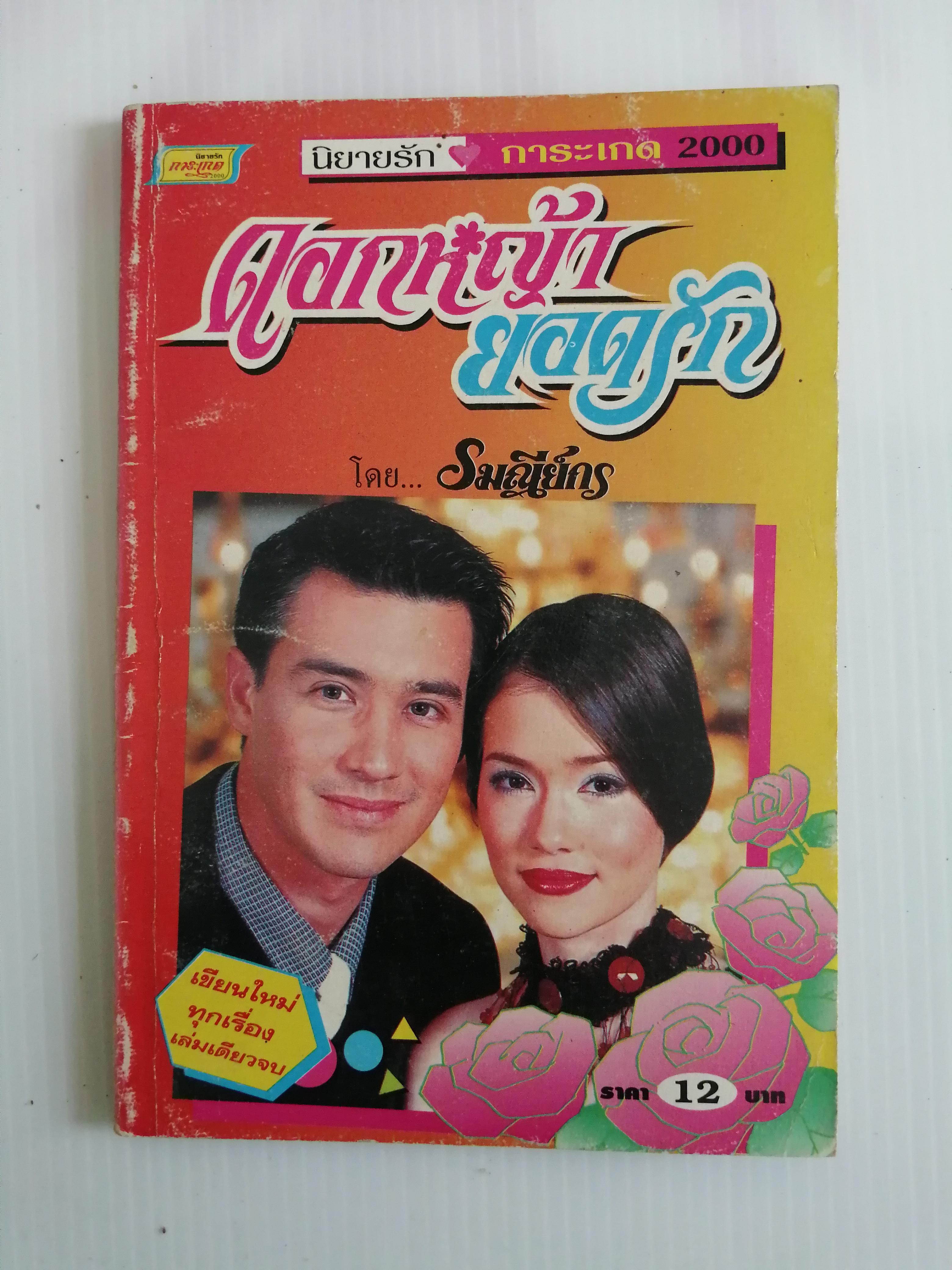 ดอกหญ้ายอดรัก โดย รมณีย์กร ( เล่มเดียวจบ)