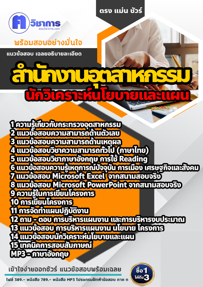 แนวข้อสอบนักวิเคราะห์นโยบายและแผน สำนักงานอุตสาหกรรม 2568