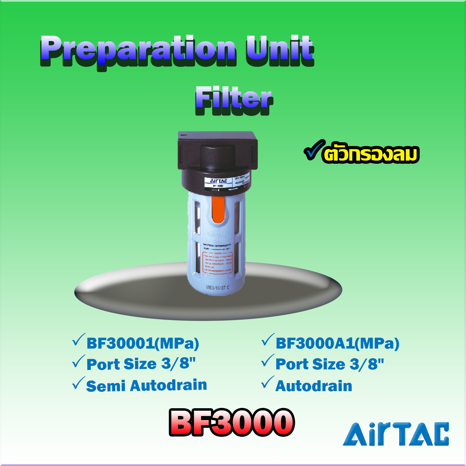 Airtac Filter รุ่น BF3000