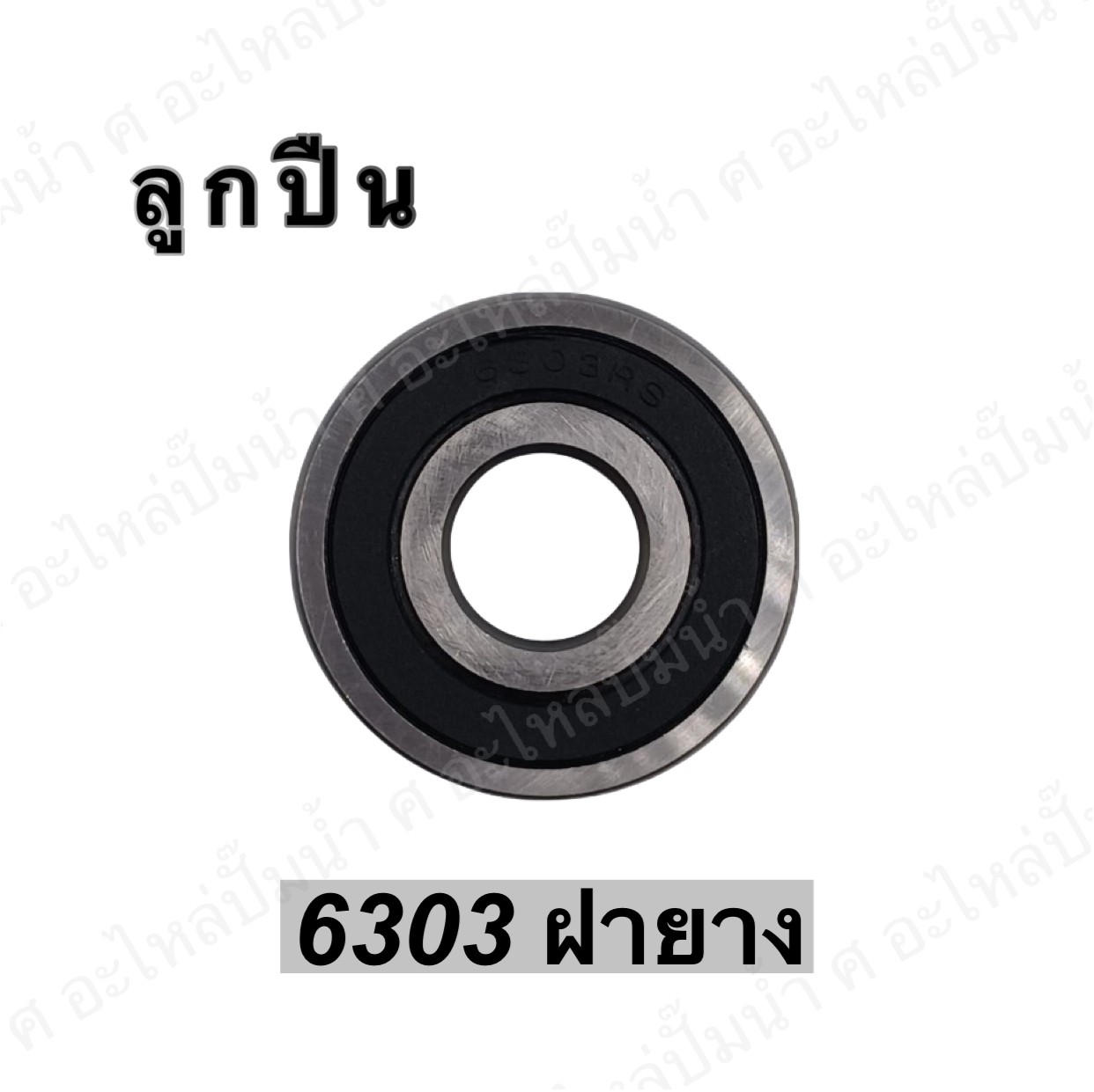 ลูกปืน 6303 ฝายาง