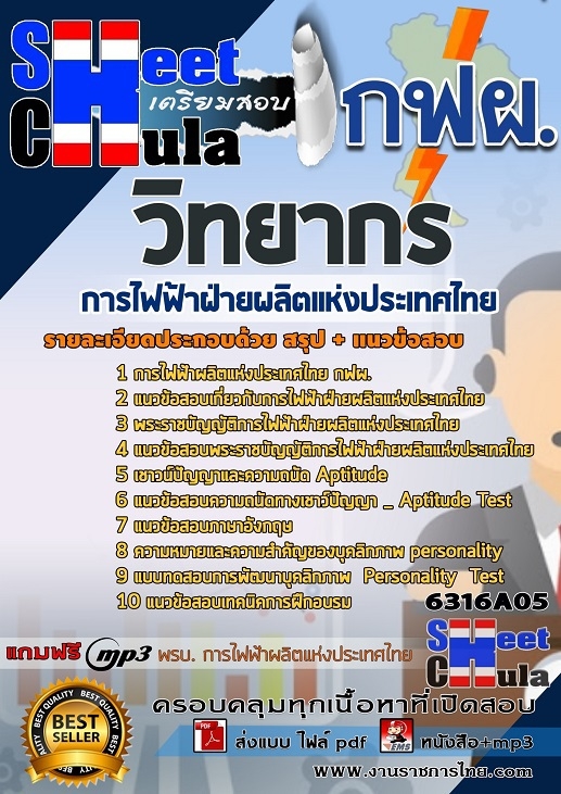 แนวข้อสอบวิทยากร การไฟฟ้าฝ่ายผลิตแห่งประเทศไทย (กฟผ) 2568