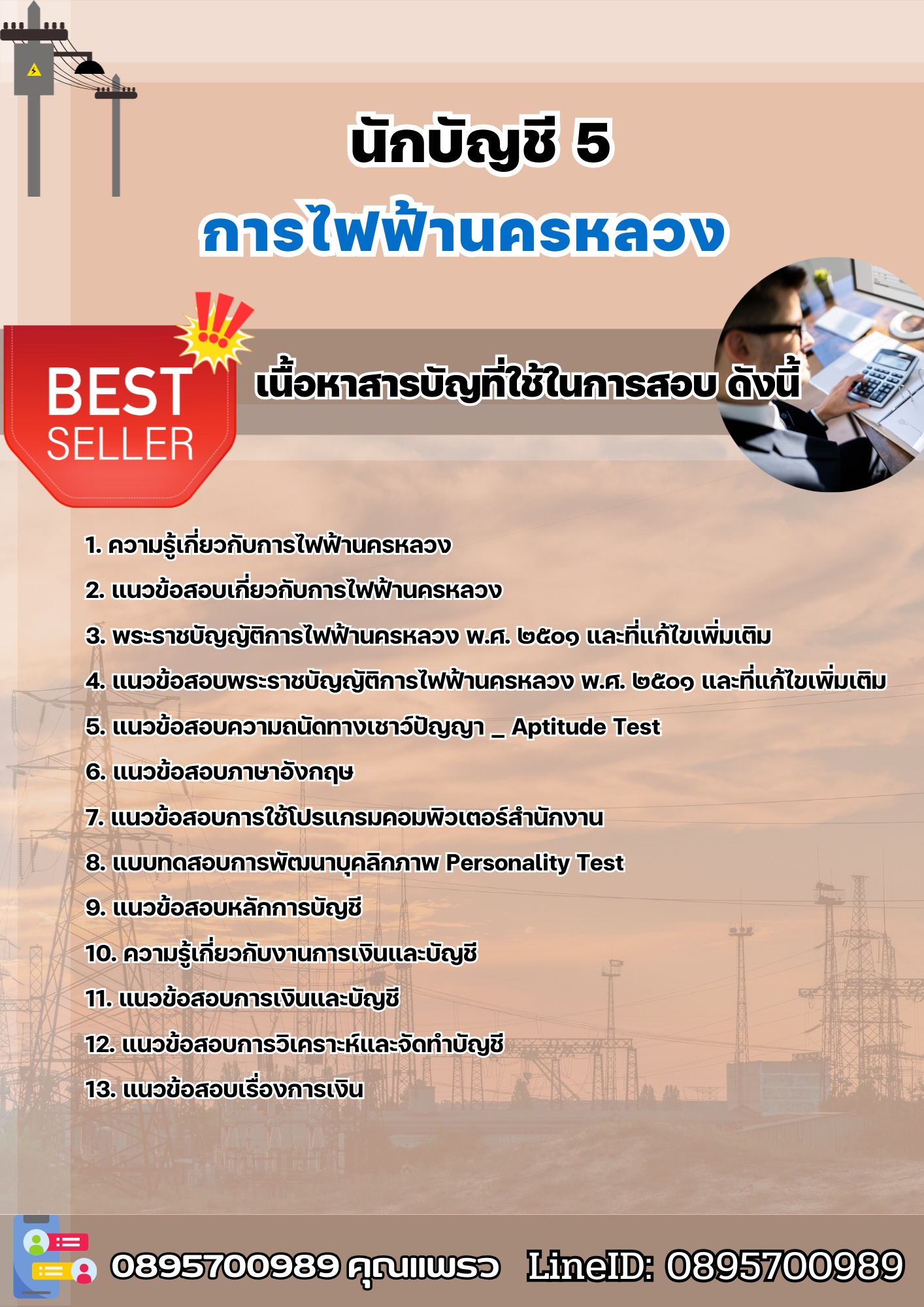 แนวข้อสอบนักบัญชี 5 การไฟฟ้านครหลวง (กฟน) 2568