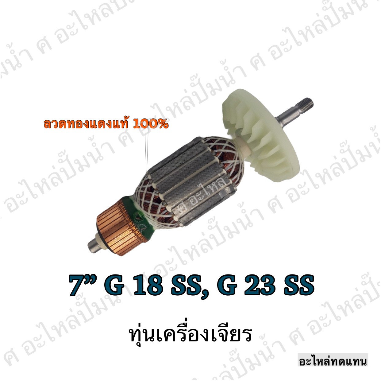 ทุ่นเจียรไฟฟ้า 7" G 18 SS, G 23 SS