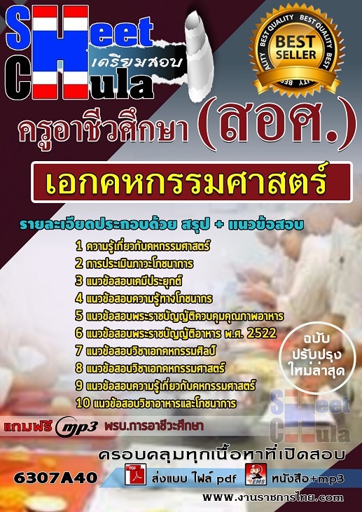 แนวข้อสอบเอกคหกรรมศาสตร์ ครูอาชีวศึกษา (สอศ.)