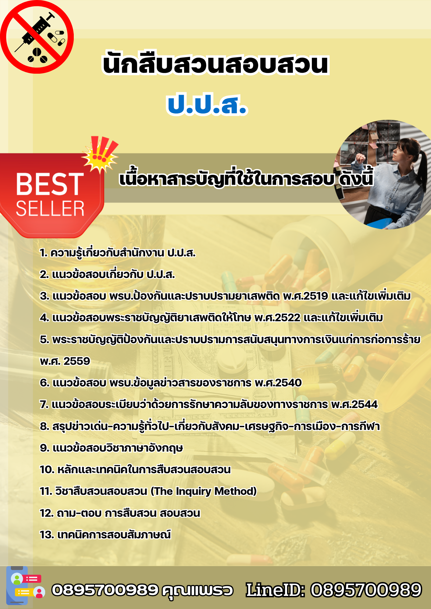 แนวข้อสอบนักสืบสวนสอบสวน ป.ป.ส. 2568