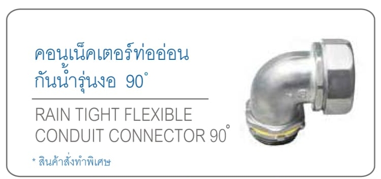 คอนเน็คเตอร์ท่ออ่อนกันน้ำรุ่นงอ 90° RAIN TIGHT E.M.T. CONNECTOR