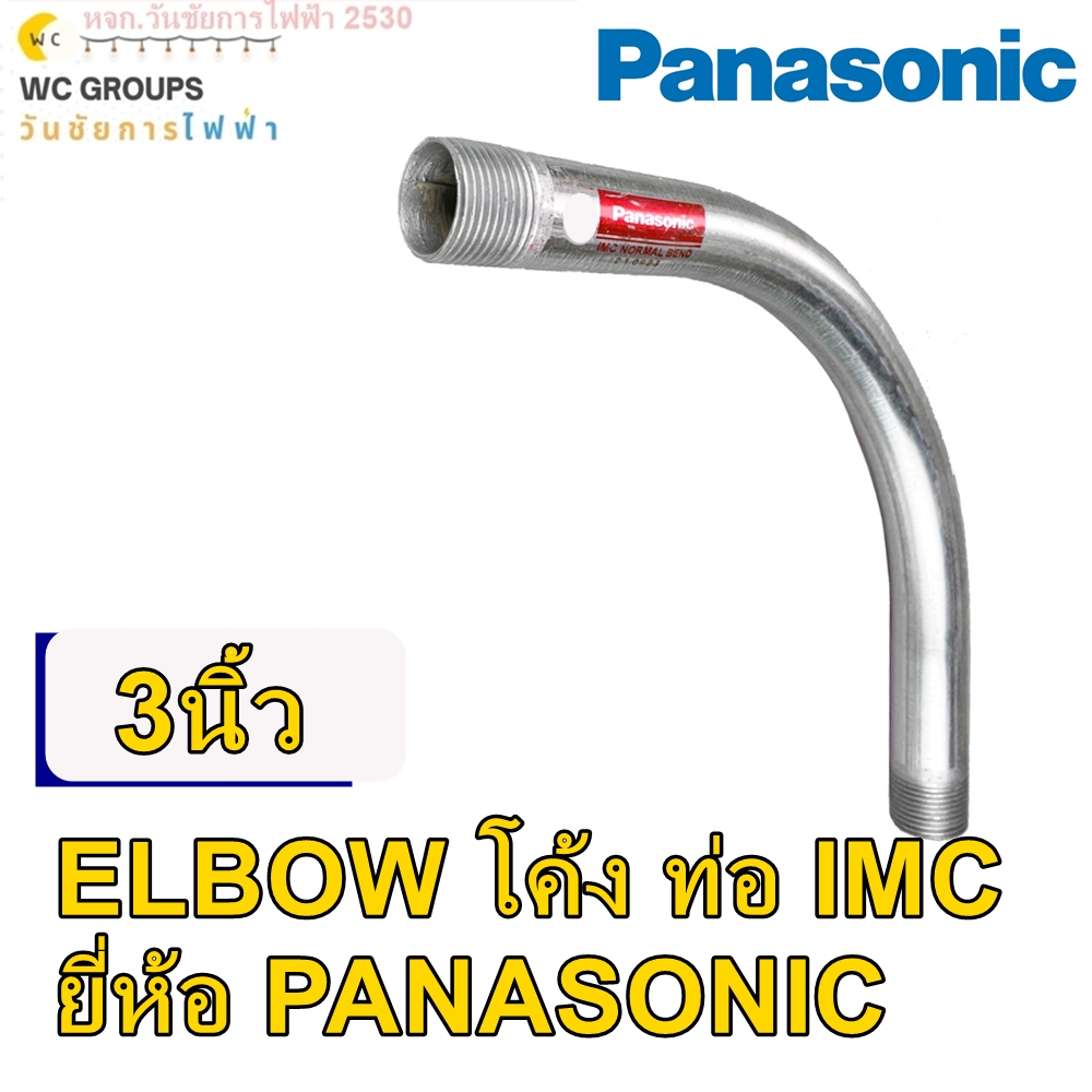 Panasonic ท่อโค้ง IMC ขนาด 90 องศา ขนาด 3 นิ้ว I.M.C. ELBOW ท่อโค้งรุ่นหนา 90