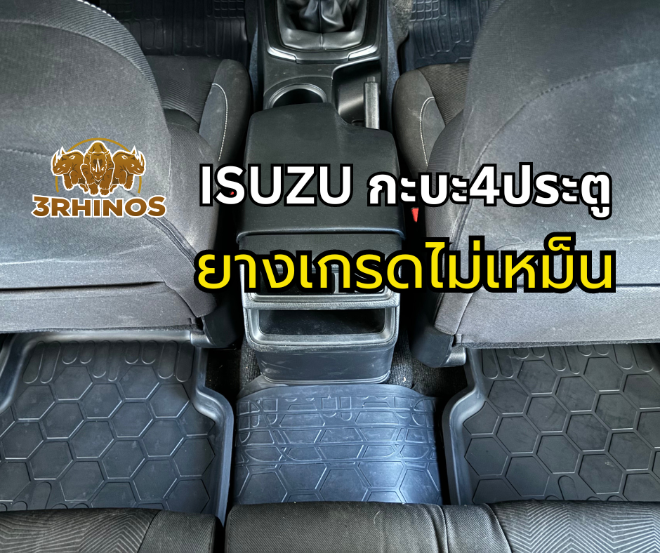 ถาดยางปูพื้นรถอีซูซุกะบะ4ประตู