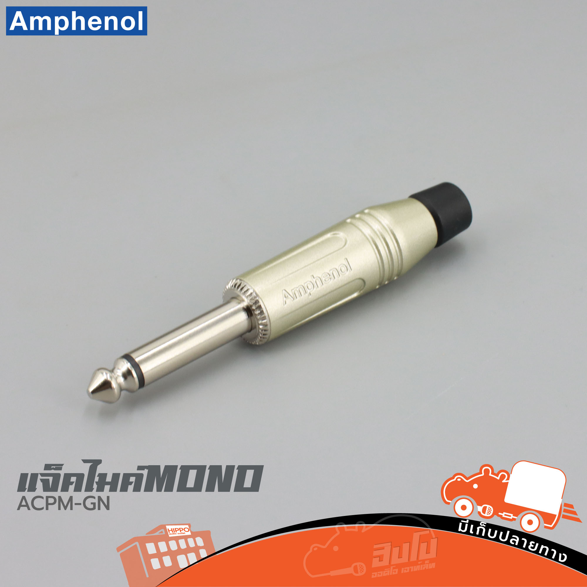 ปลั๊กไมค์ MONO AMPHENOL ACPM GN (ค4.2)