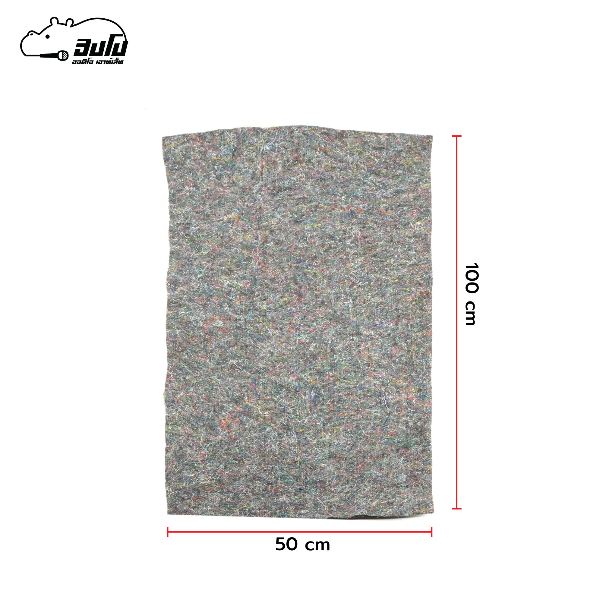 ใยผ้าห่ม(พรมกันร้อนซับเสียงตู้ลำโพง) ขนาด 0.5m.X 1m. (SP1)