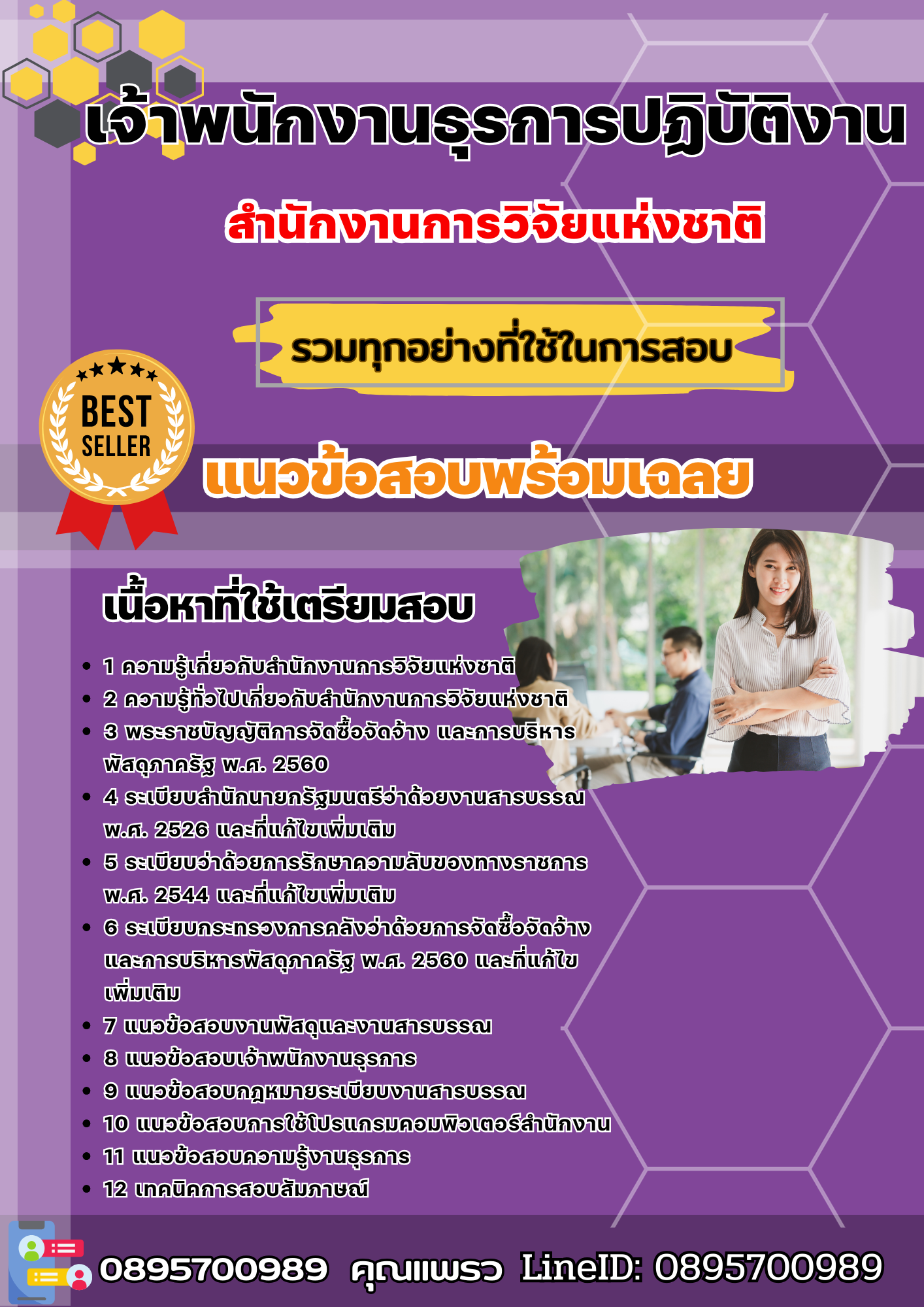 เเนวข้อสอบเจ้าพนักงานธุรการปฏิบัติงาน สำนักงานการวิจัยแห่งชาติ 2568