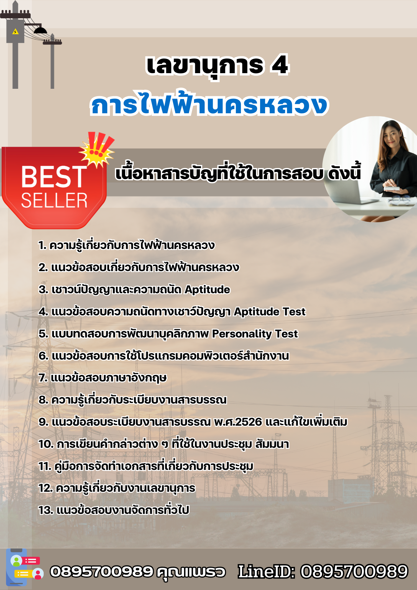 แนวข้อสอบเลขานุการ 4 การไฟฟ้านครหลวง 2568