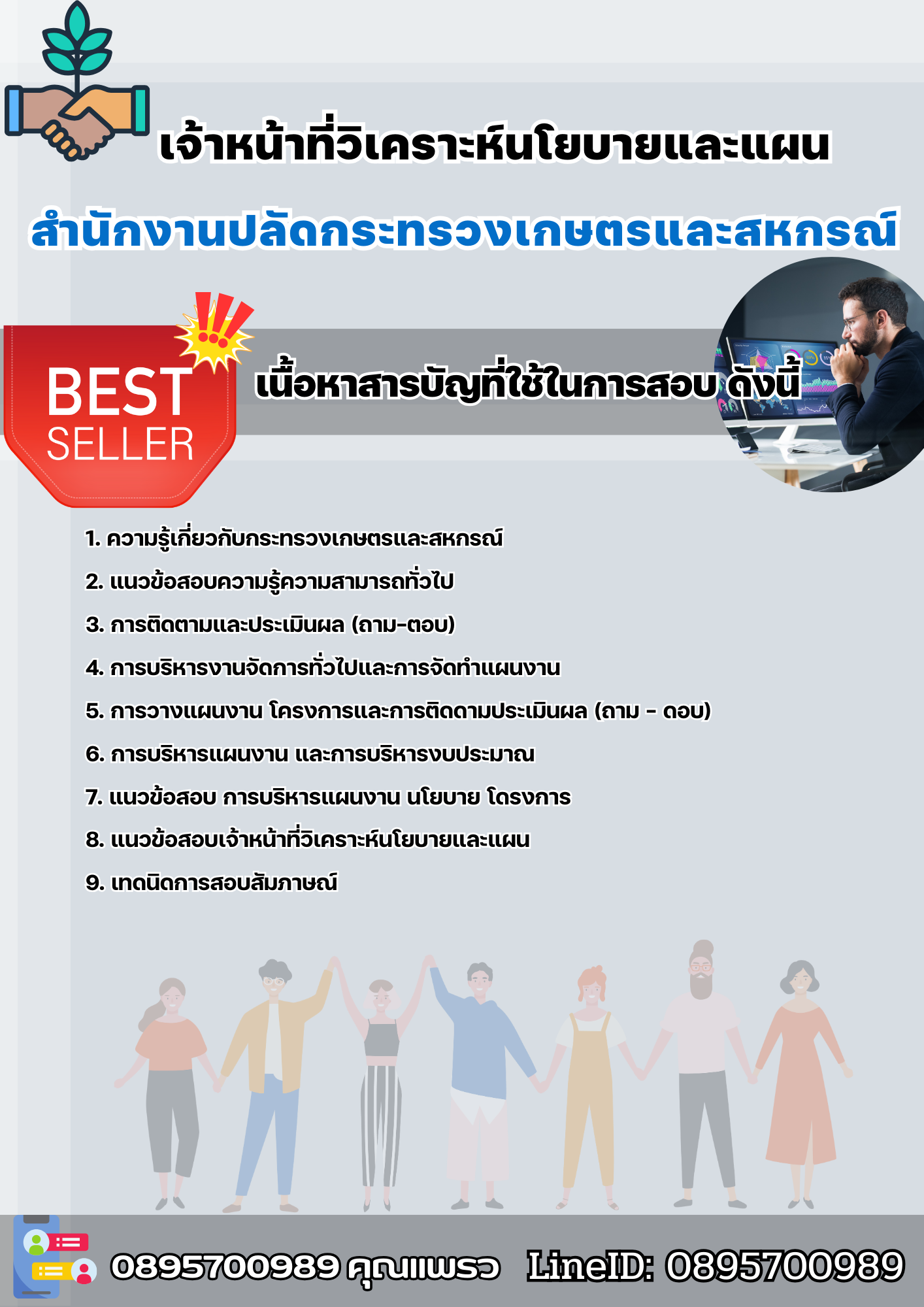 แนวข้อสอบเจ้าหน้าที่วิเคราะห์นโยบายและแผน สำนักงานปลัดกระทรวงเกษตรและสหกรณ์ 2568