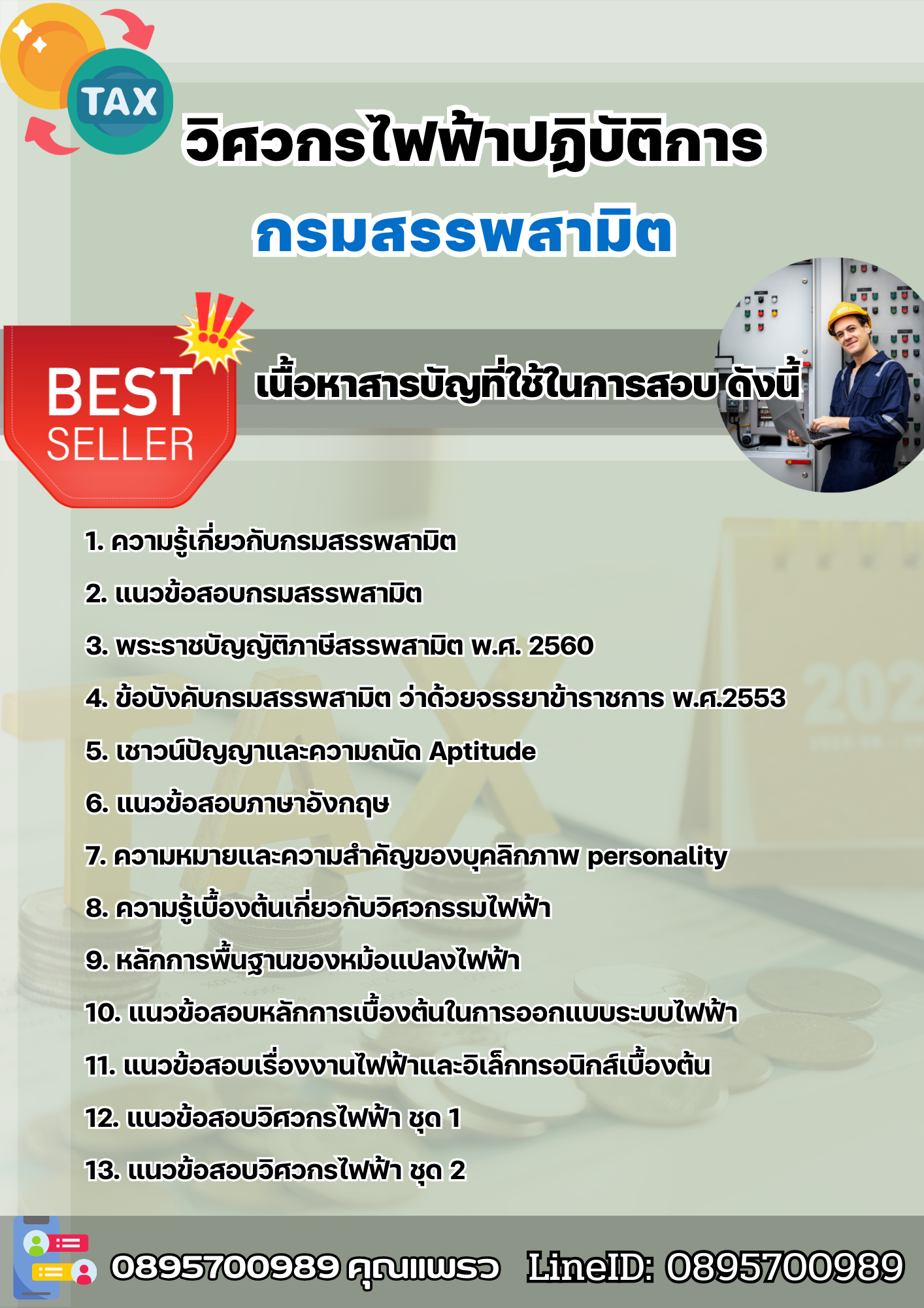 แนวข้อสอบวิศวกรไฟฟ้าปฏิบัติการ กรมสรรพสามิต 2568