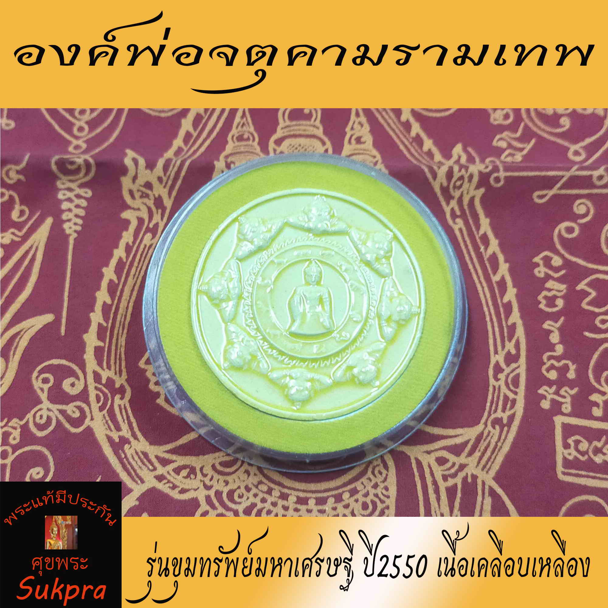 องค์พ่อจตุคามรามเทพ รุ่นขุมทรัพย์มหาเศรษฐี วัดพระมหาธาตุวรมหาวิหาร นครศรีธรรมราช ปี2550 พระเครื่องแท้ เนื้อเคลือบเหลือง ประกัน ศุขพระ Sukpra