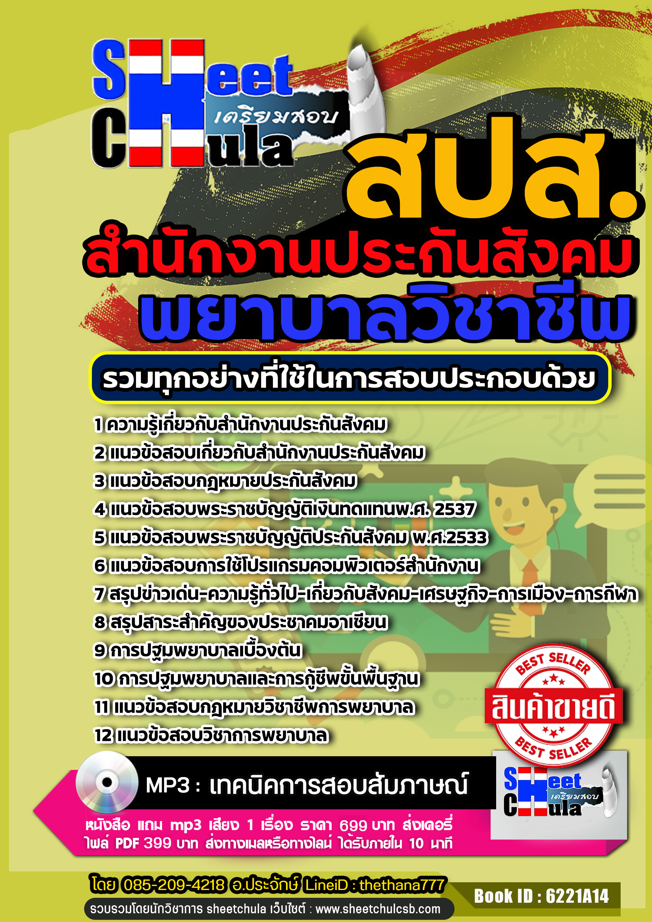 แนวข้อสอบพยาบาลวิชาชีพ สำนักงานประกันสังคม (สปส.) 2568
