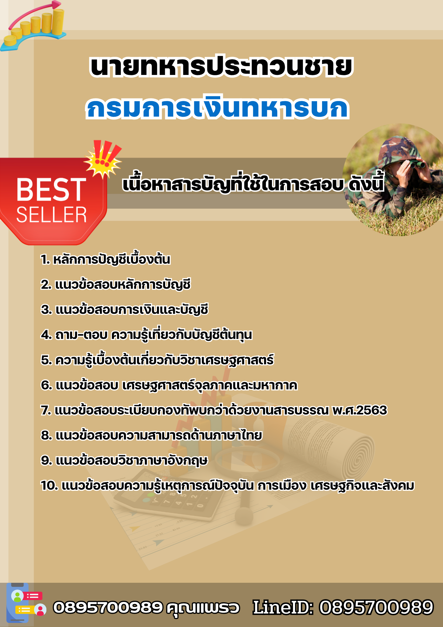 แนวข้อสอบนายทหารประทวนชาย กรมการเงินทหารบก 2568