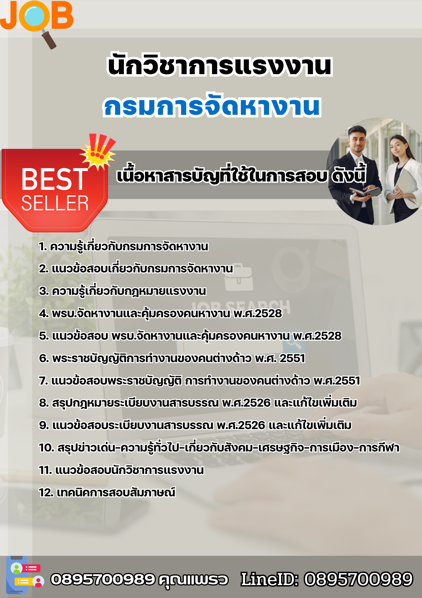 แนวข้อสอบนักวิชาการแรงงาน กรมการจัดหางาน 2568