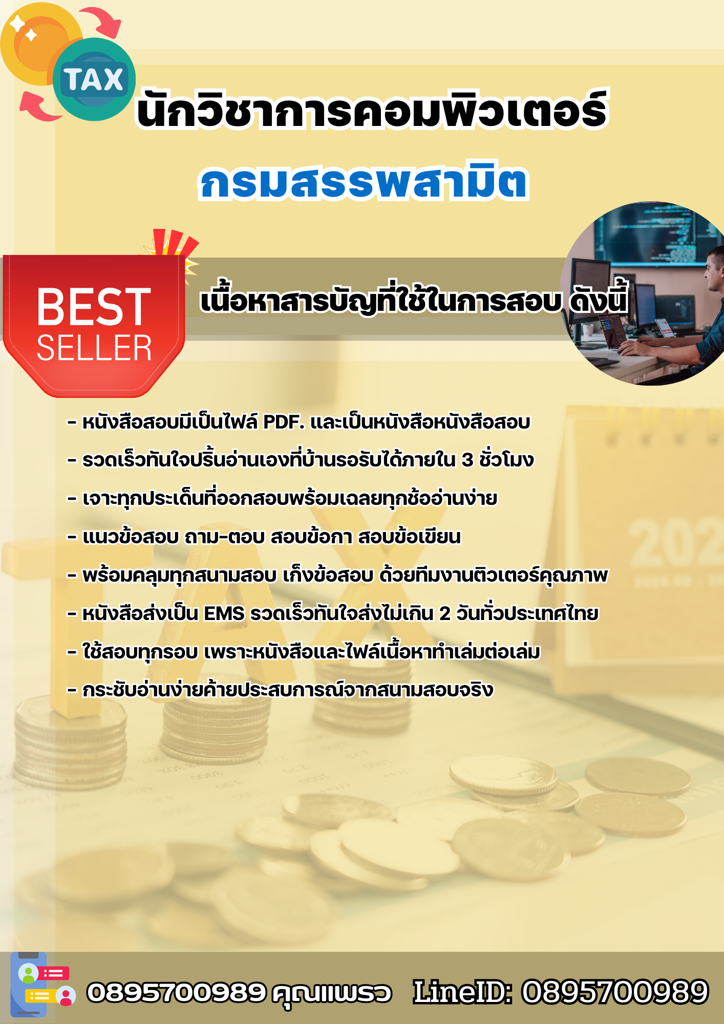 แนวข้อสอบนักวิชาการคอมพิวเตอร์ กรมสรรพสามิต 2568