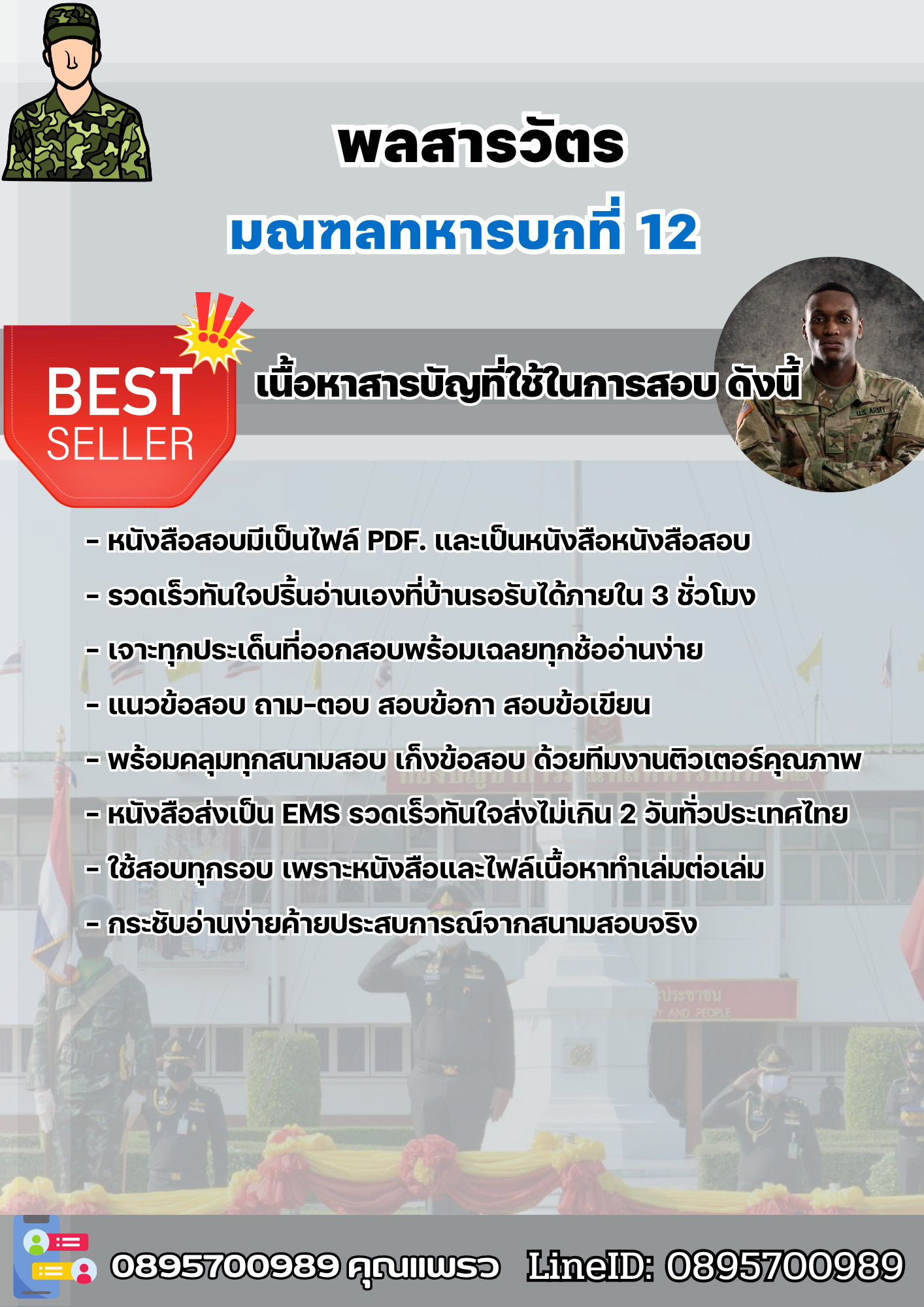 แนวข้อสอบพลสารวัตร มณฑลทหารบกที่ 12 2568