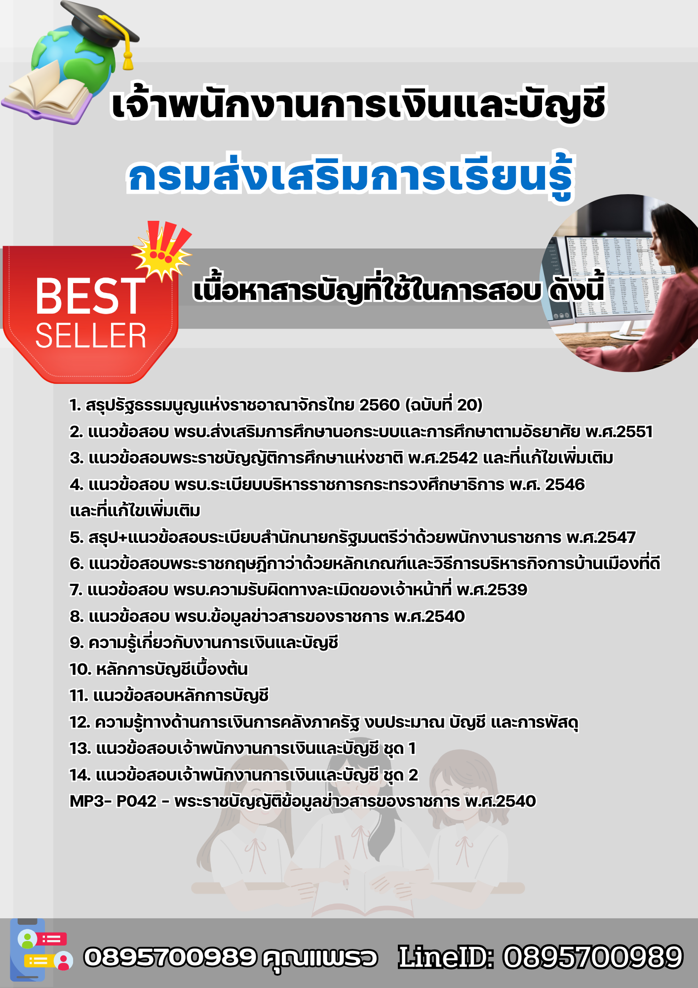 แนวข้อสอบเจ้าพนักงานการเงินและบัญชี กรมส่งเสริมการเรียนรู้ 2568