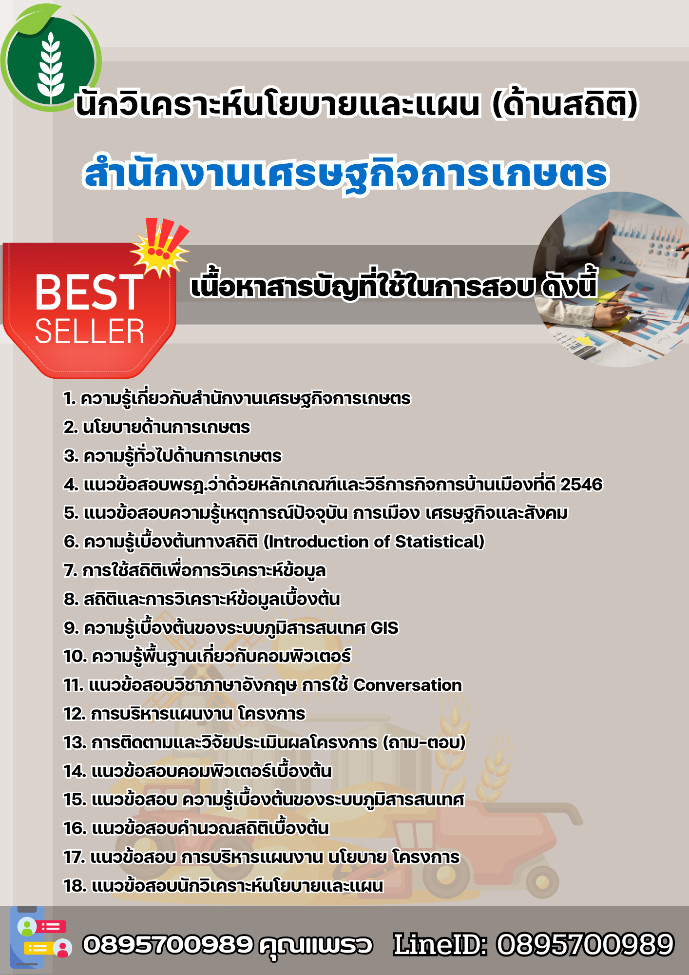 แนวข้อสอบนักวิเคราะห์นโยบายและแผน (ด้านสถิติ) สำนักงานเศรษฐกิจการเกษตร 2568