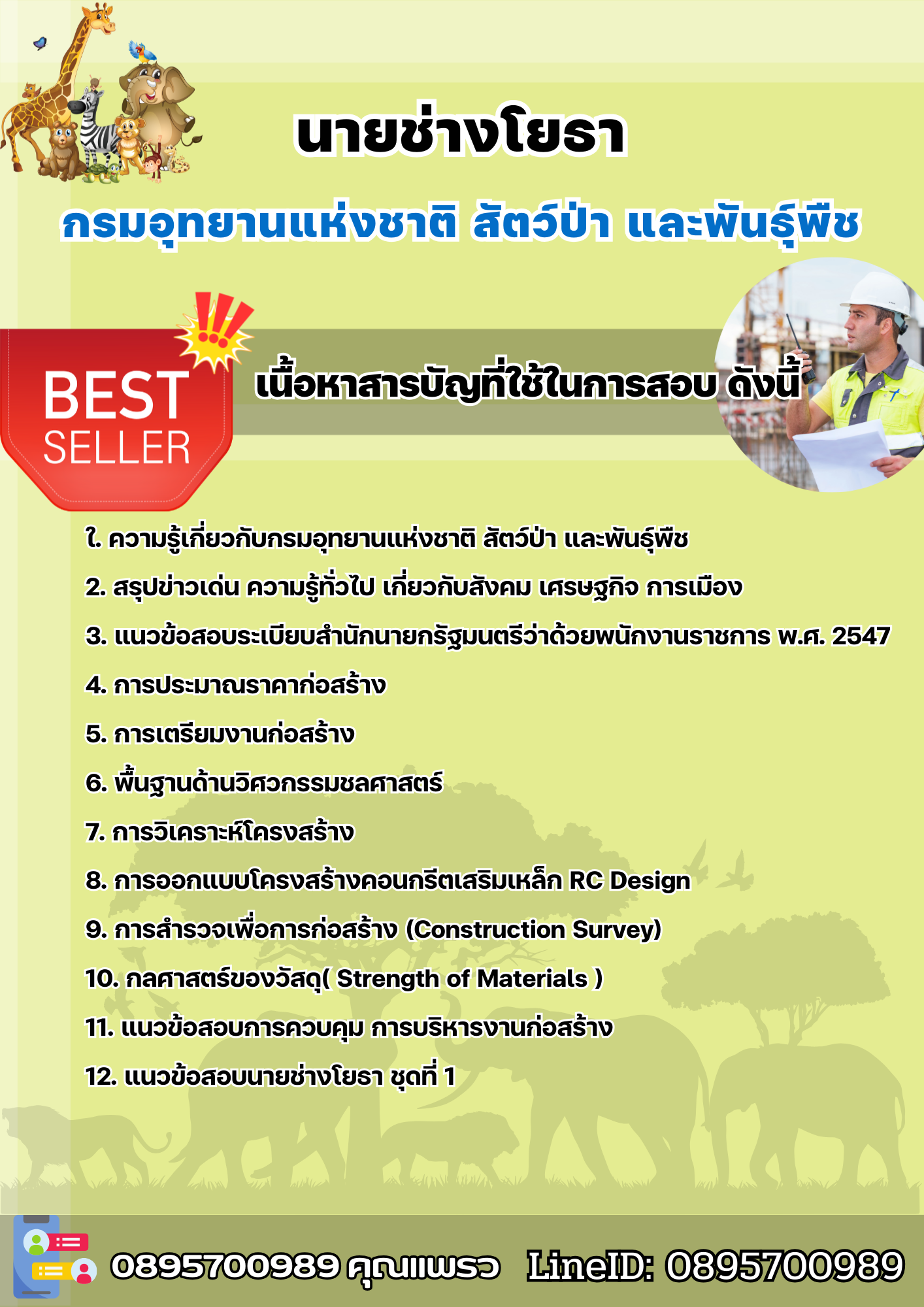 แนวข้อสอบนายช่างโยธา กรมอุทยานแห่งชาติ สัตว์ป่า และพันธุ์พืช 2568