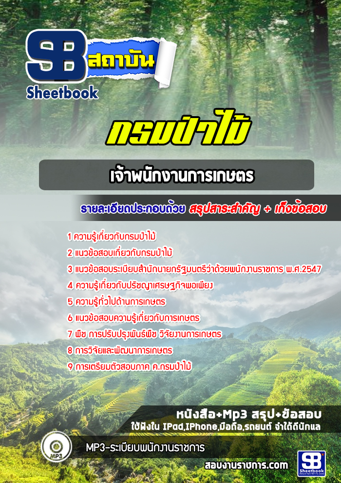 แนวข้อสอบเจ้าพนักงานการเกษตร กรมป่าไม้ 2568