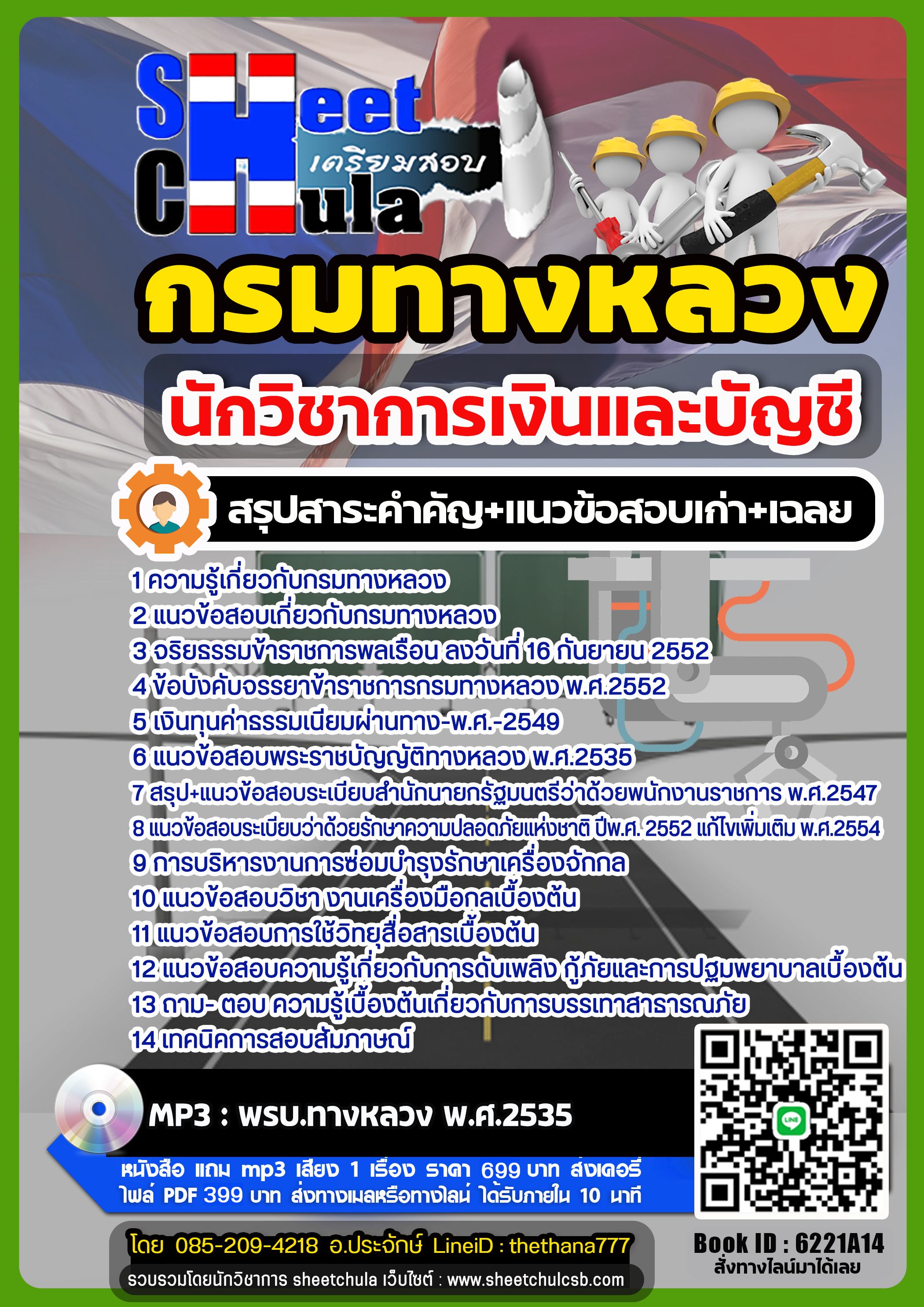 แนวข้อสอบนักปฏิบัติการกู้ภัย กรมทางหลวง แนวข้อสอบนักปฏิบัติการกู้ภัย กรมทางหลวง