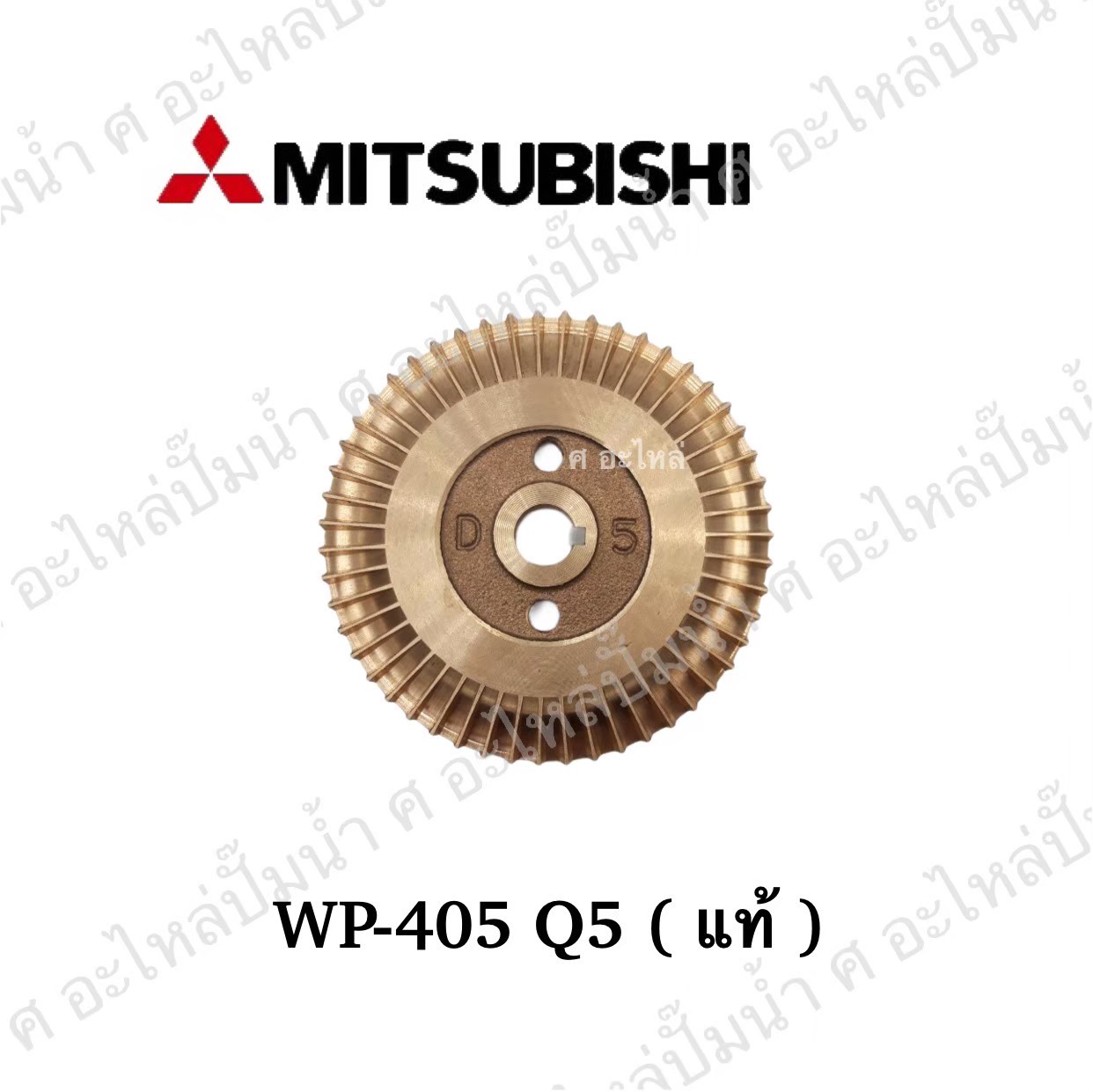 อะไหล่มิตซู #ใบพัดน้ำทองเหลือง WP 355-405 Q5 / EP 405 Q5 แท้