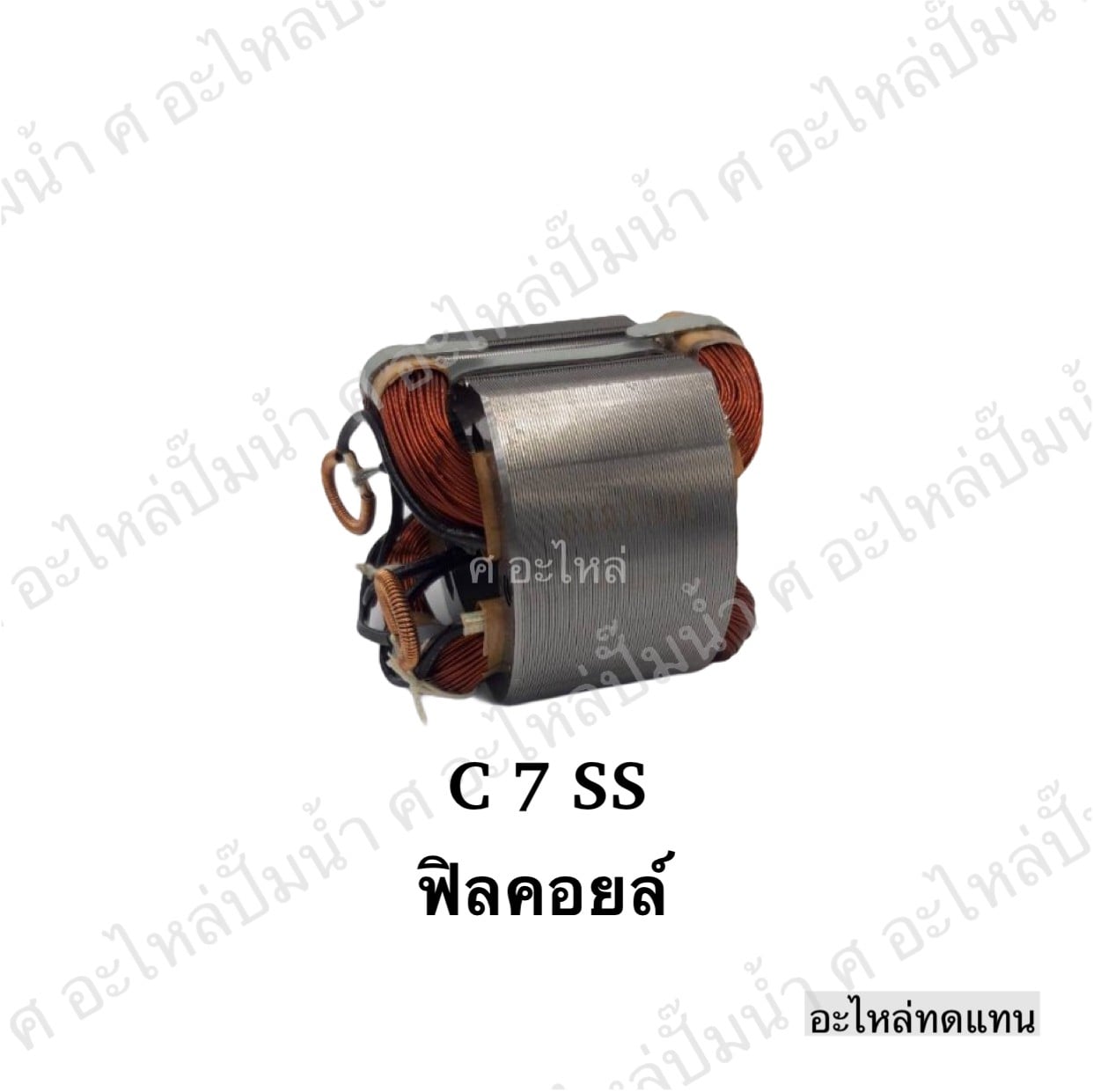 ฟิลคอยล์ C 7 SS,SF