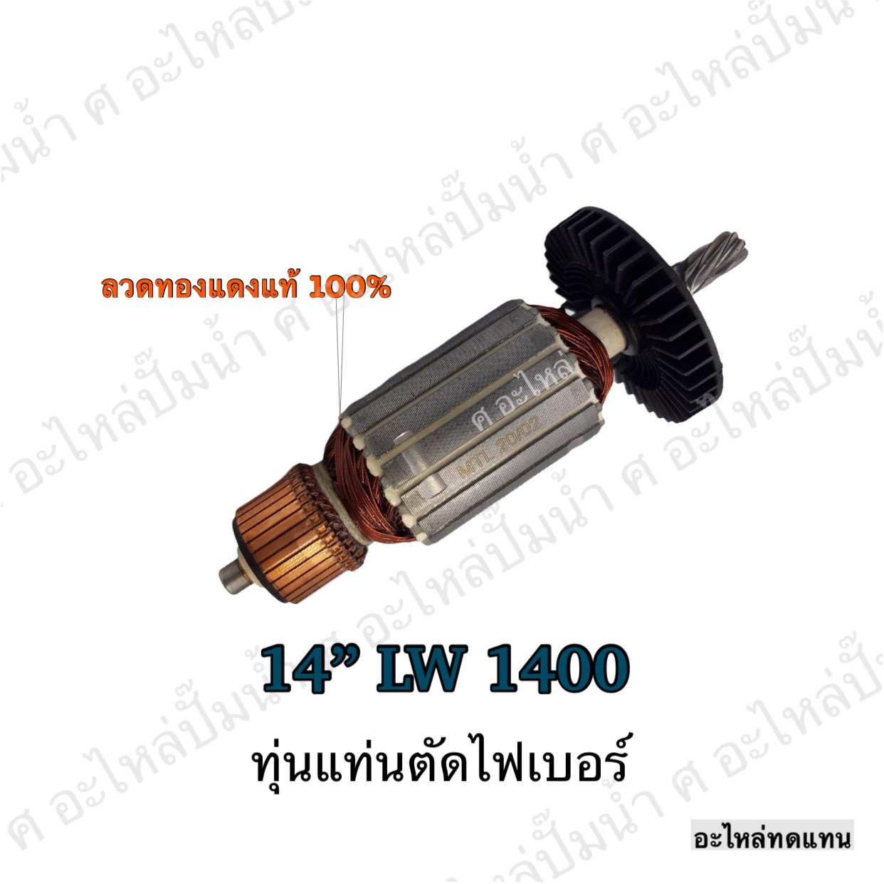 ทุ่นแท่นตัดไฟเบอร์ 14" LW 1400