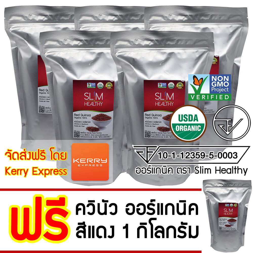 ควินัว แดง 5 Kg แถม 1 Kg ออร์แกนิค Organic Red Quinoa คีนัว สีแดง ขายส่ง ข้าวคีนัว ข้าวควินัว ราคาส่ง Slim Healthy