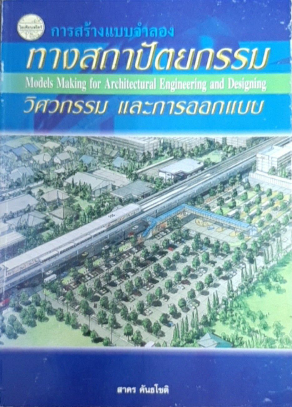 การสร้างแบบจำลองทางสถาปัตยกรรมวิศวกรรมและการออกแบบ