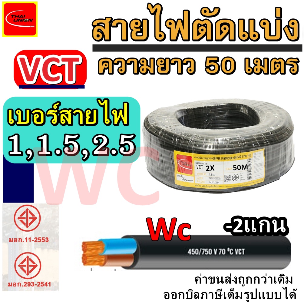 ตัดแบ่ง สายไฟ VCT ความยาว 50 เมตร สายไฟดำ ขนาด 2แกน ขนาด 2x1 2x1.5 2x2.5 สายดำ -แบรน์ ไทยยูเนี่ยน iCON