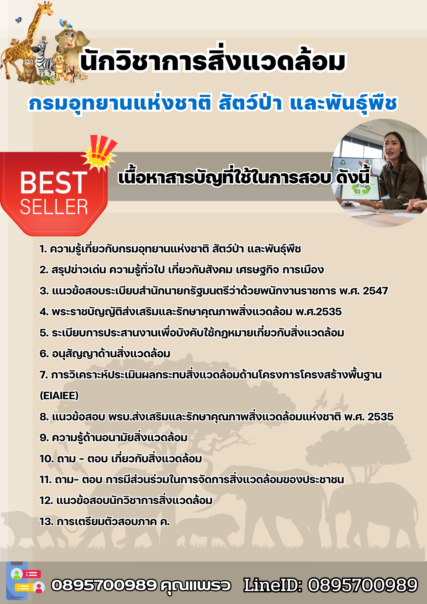แนวข้อสอบนักวิชาการสิ่งแวดล้อม กรมอุทยานแห่งชาติ สัตว์ป่า และพันธุ์พืช 2568