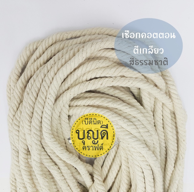 เชือกฝ้าย ฝ้ายแท้100% เส้นตีเกลียว*มัดเล็ก Clickเลือกขนาด