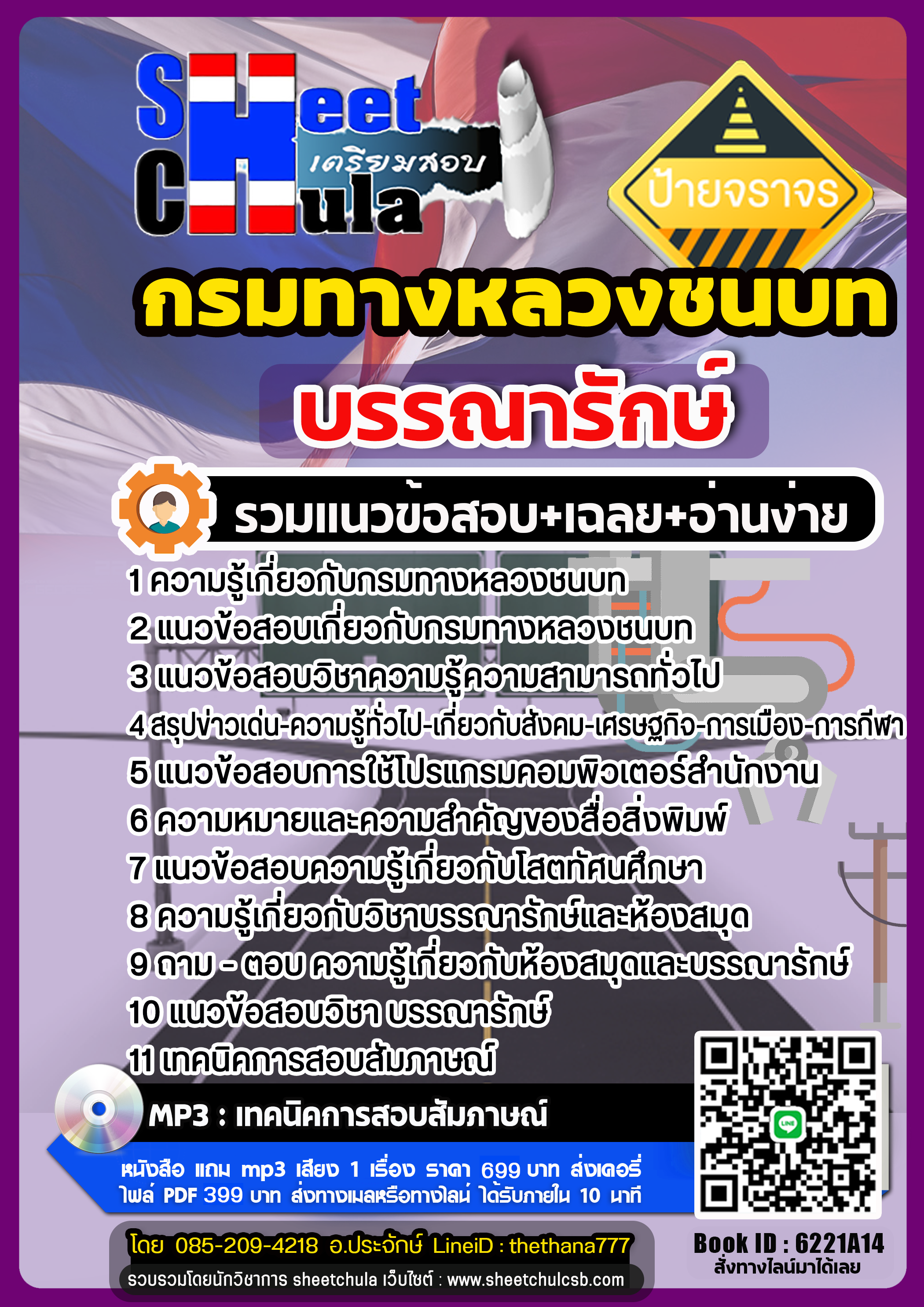 แนวข้อสอบบรรณารักษ์ กรมทางหลวงชนบท แนวข้อสอบบรรณารักษ์ กรมทางหลวงชนบท