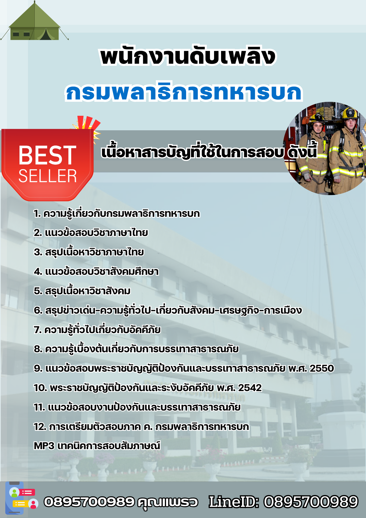 แนวข้อสอบพนักงานดับเพลิง กรมพลาธิการทหารบก (พธ.ทบ) 2568