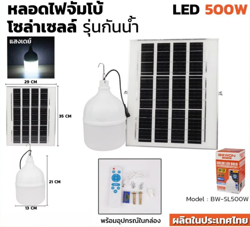 หลอดไฟจัมโบ้โซล่าเซลล์ รุ่นกันน้ำ 500W แสงขาว พร้อมแผงโซลาร์เซลล์ ให้ความสว่างแบบไม่ต้องต่อไฟบ้าน สว่างนาน 10-12 ชั่วโมง A1