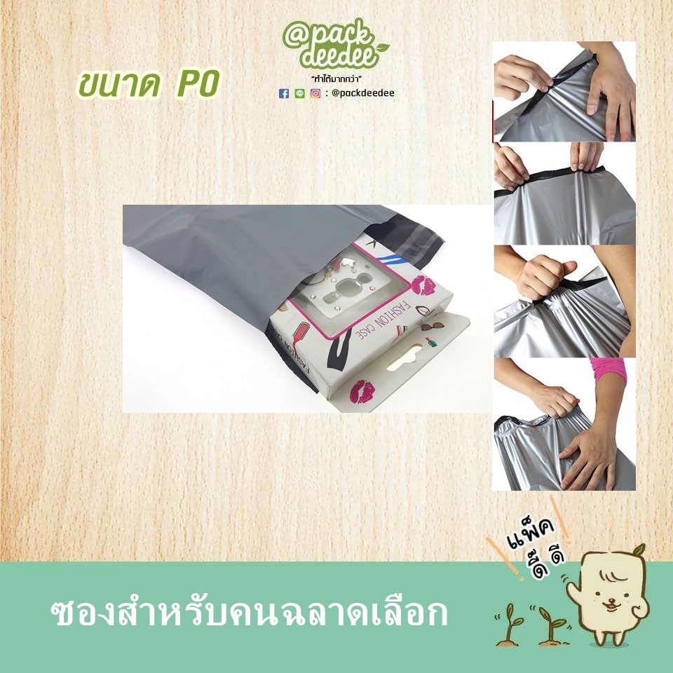ซองไปรษณีย์พลาสติก จ่าหน้า Packdeedee P0 ขนาด18x25+6 จำนวน 1000 ใบ