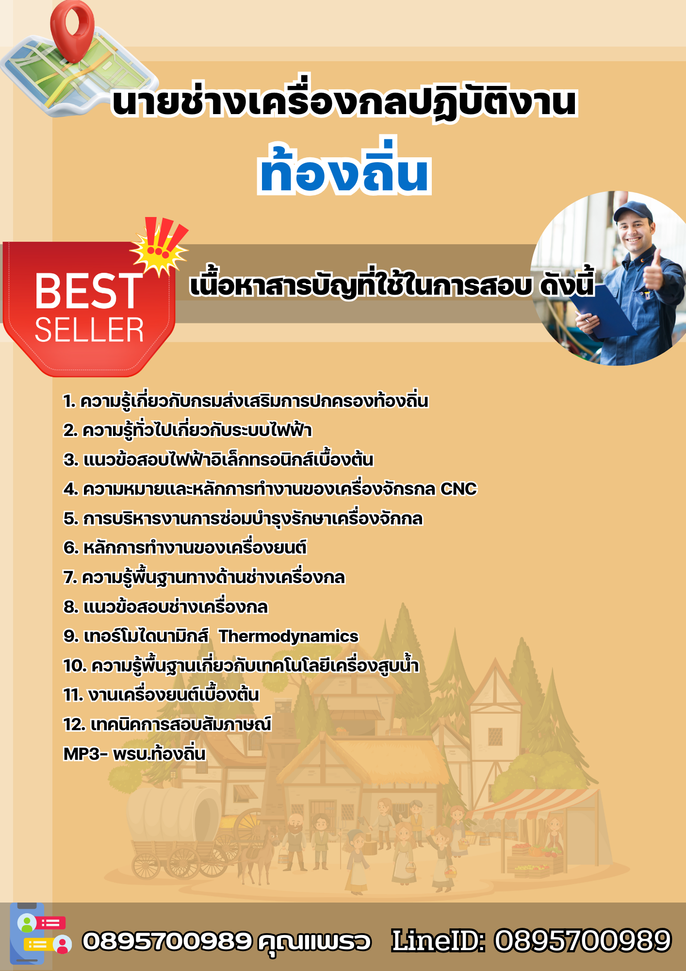 แนวข้อสอบนายช่างเครื่องกลปฏิบัติงาน ท้องถิ่น 2568