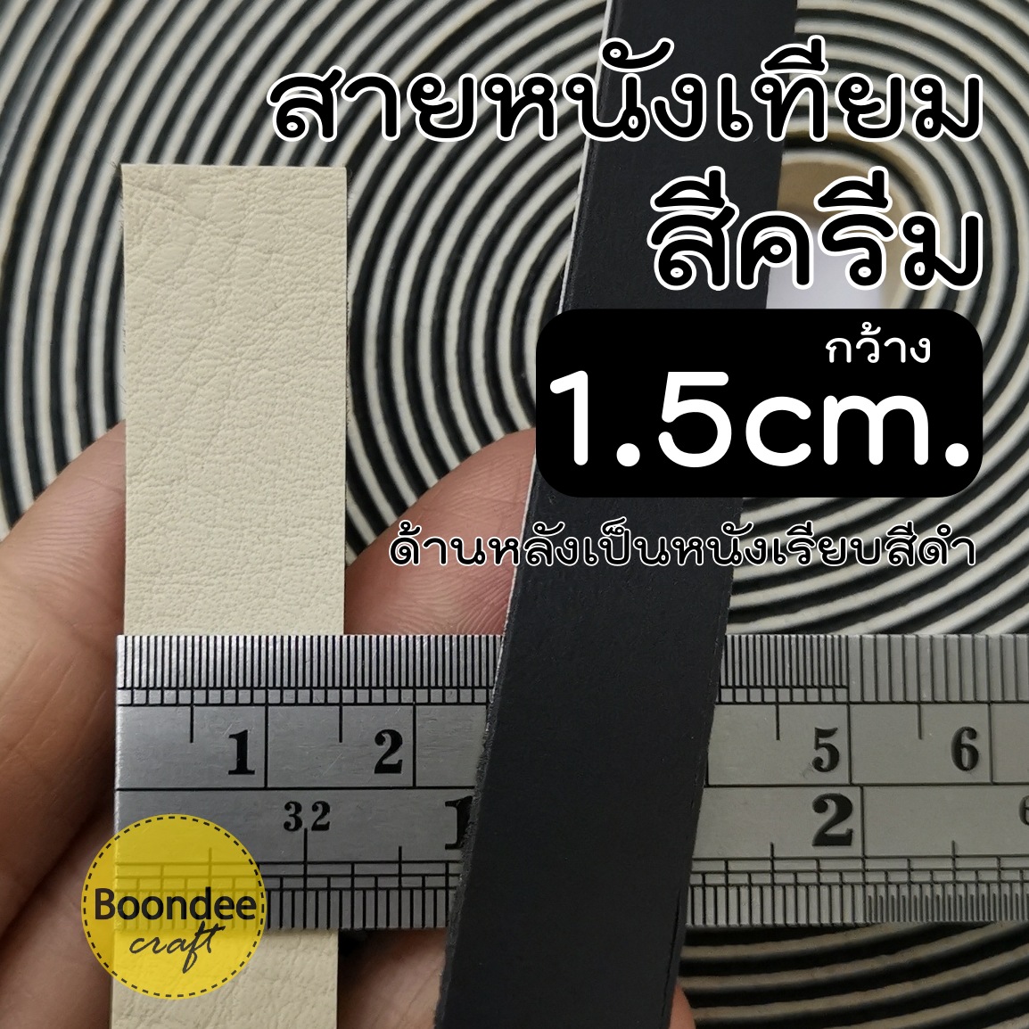 MS31 สายหนังเทียมPUกว้าง1.5cm ยกม้วนยาว15หลา