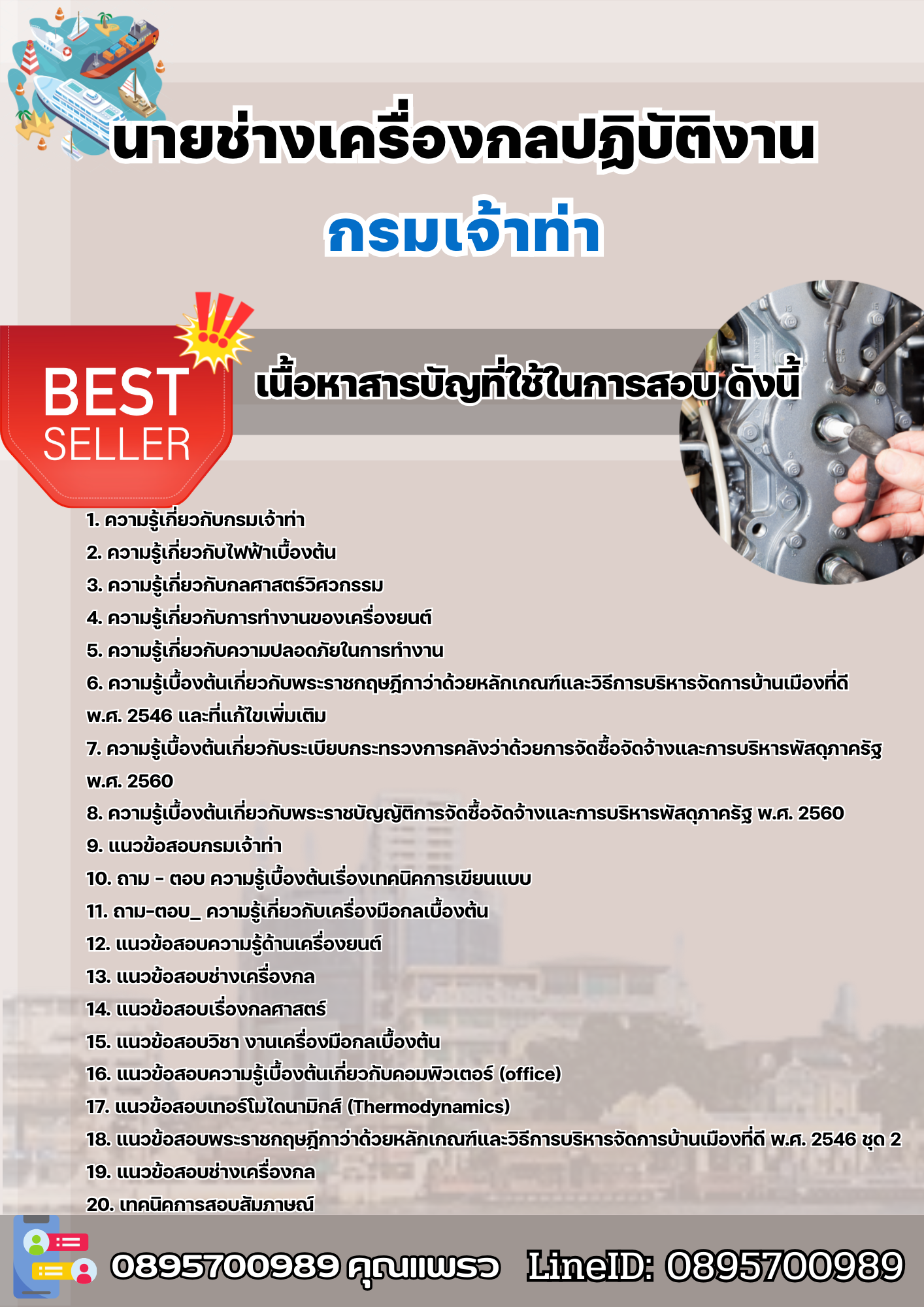 แนวข้อสอบนายช่างเครื่องกลปฏิบัติงาน กรมเจ้าท่า 2568