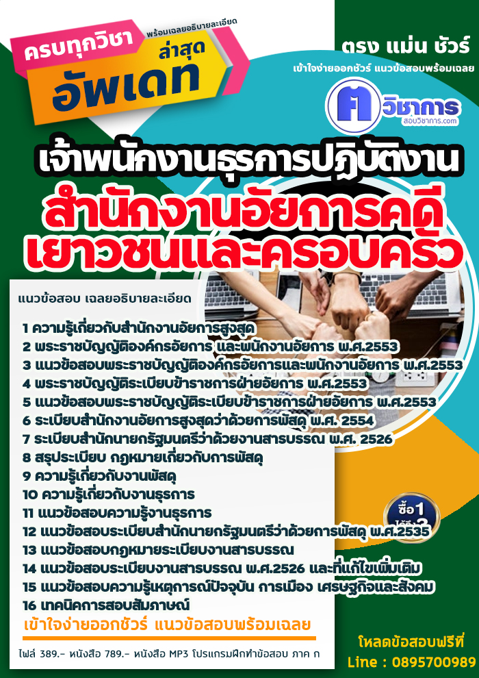 แนวข้อสอบเจ้าพนักงานธุรการปฏิบัติงาน สำนักงานอัยการคดีเยาวชนและครอบครัว 2567